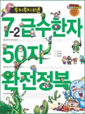 cover image of 무지무지 쉬운 7-2급수한자 50자 완전정복